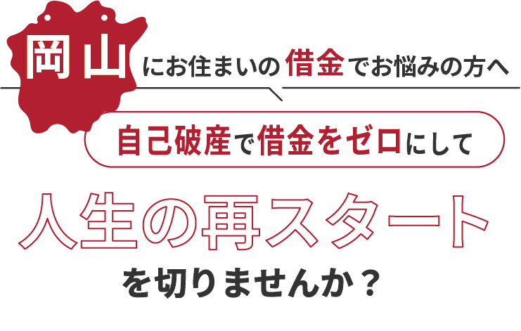 岡山にお住まいの借金でお悩みの方へ。自己破産で借金をゼロにして人生の再スタート を切りませんか？