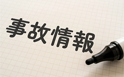 事故情報が登録される（いわゆるブラックリストに載る）