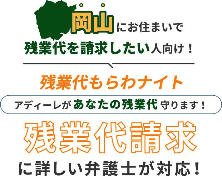 岡山にお住まいで残業代を請求したい人向け!残業代をもらわナイト!アディーレがあなたの残業代を守ります!残業代に詳しい弁護士が対応!