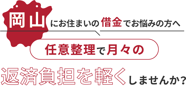 借金でお悩みの方へ任意整理で月々の返済負担を軽くしませんか？
